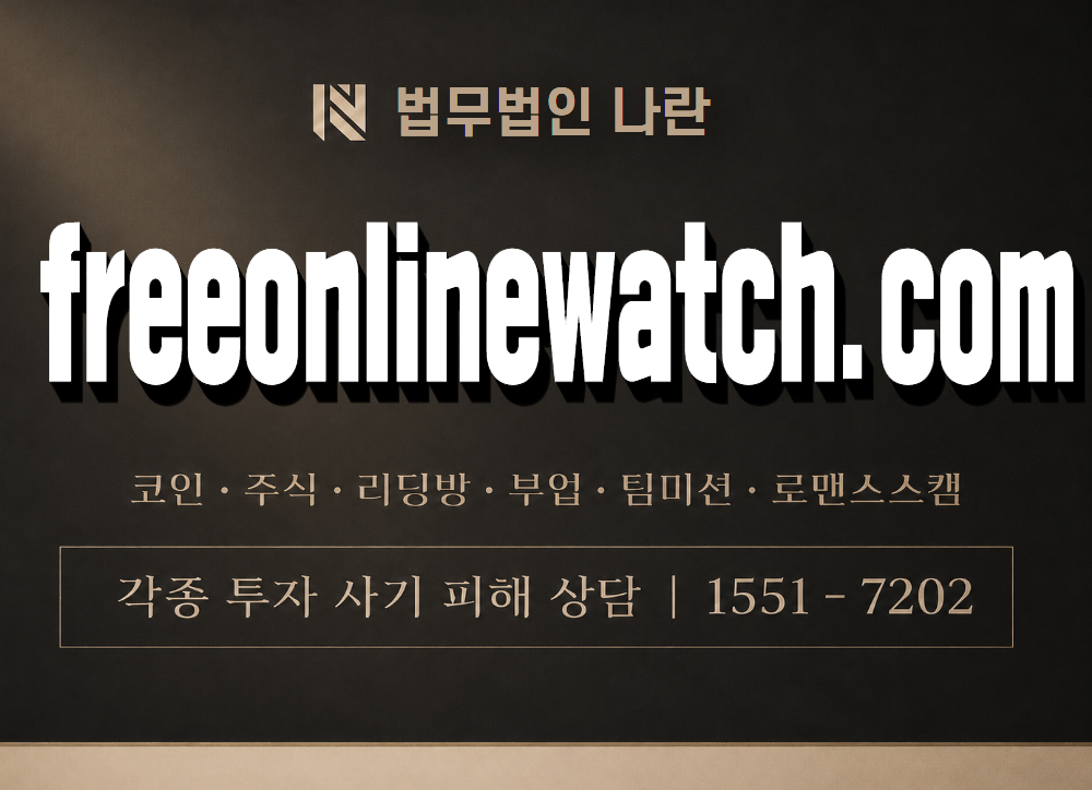 freeonlinewatch.com 사기 사칭 이미지