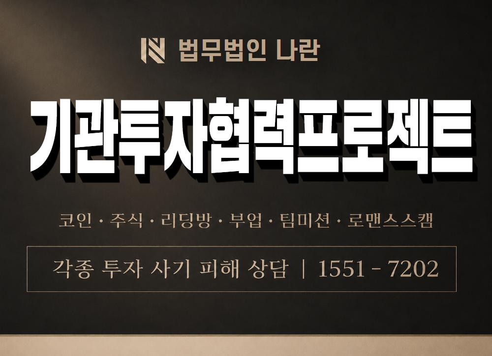 기관투자협력프로젝트 사기 사칭 이미지