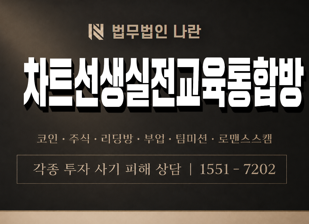 차트선생실전교육통합방 사기 사칭 이미지