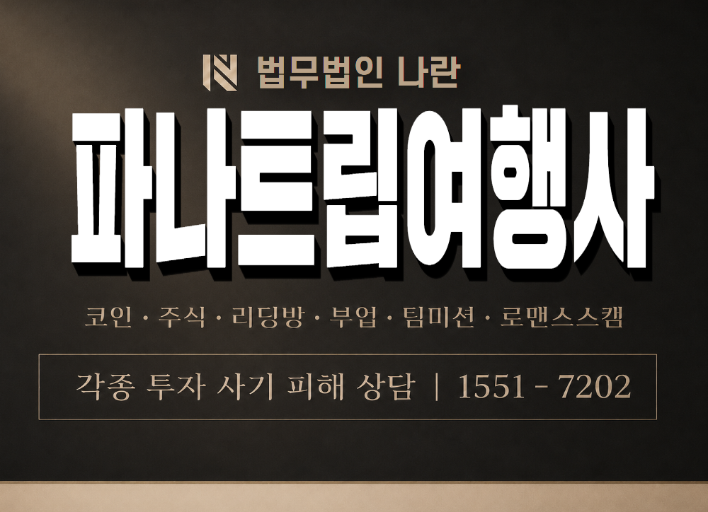 파나트립여행사 사기 사칭 이미지