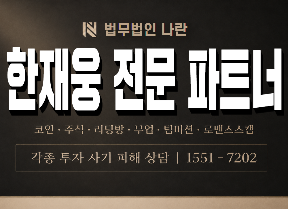 한재웅 전문 파트너 사기 사칭 이미지