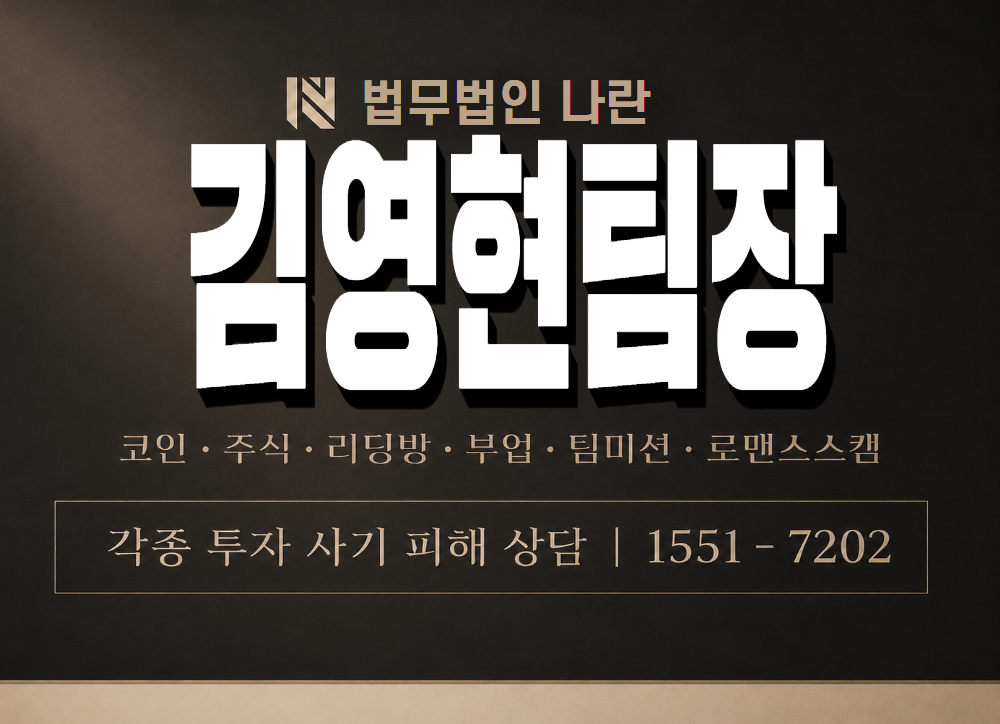 김영현팀장 사기 사칭 이미지