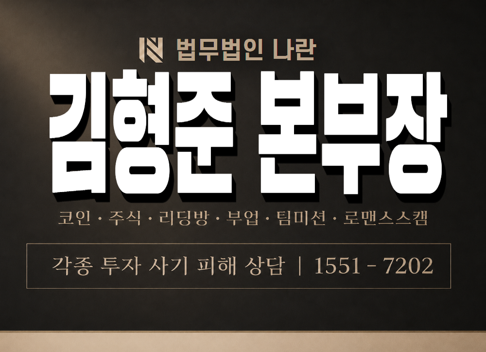 김형준 본부장 사기 사칭 이미지
