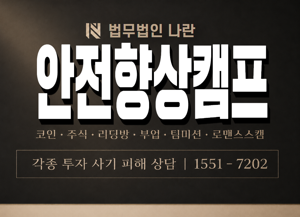 안전향상캠프 사기 사칭 이미지