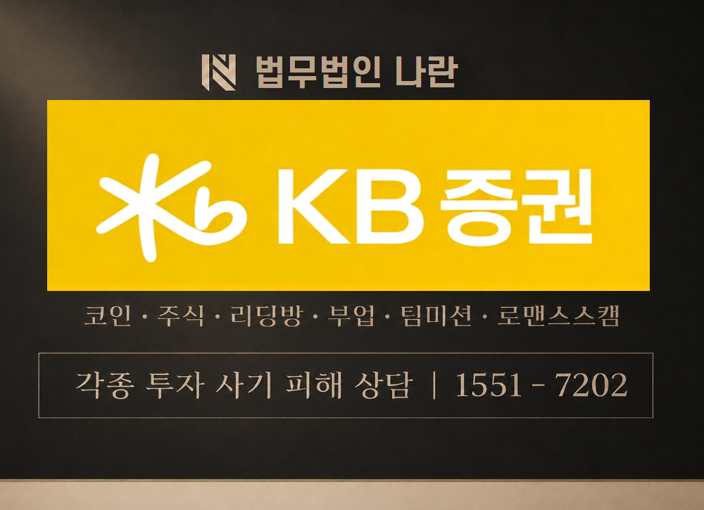 KB증권 스나이퍼 매매 사기 사칭 이미지
