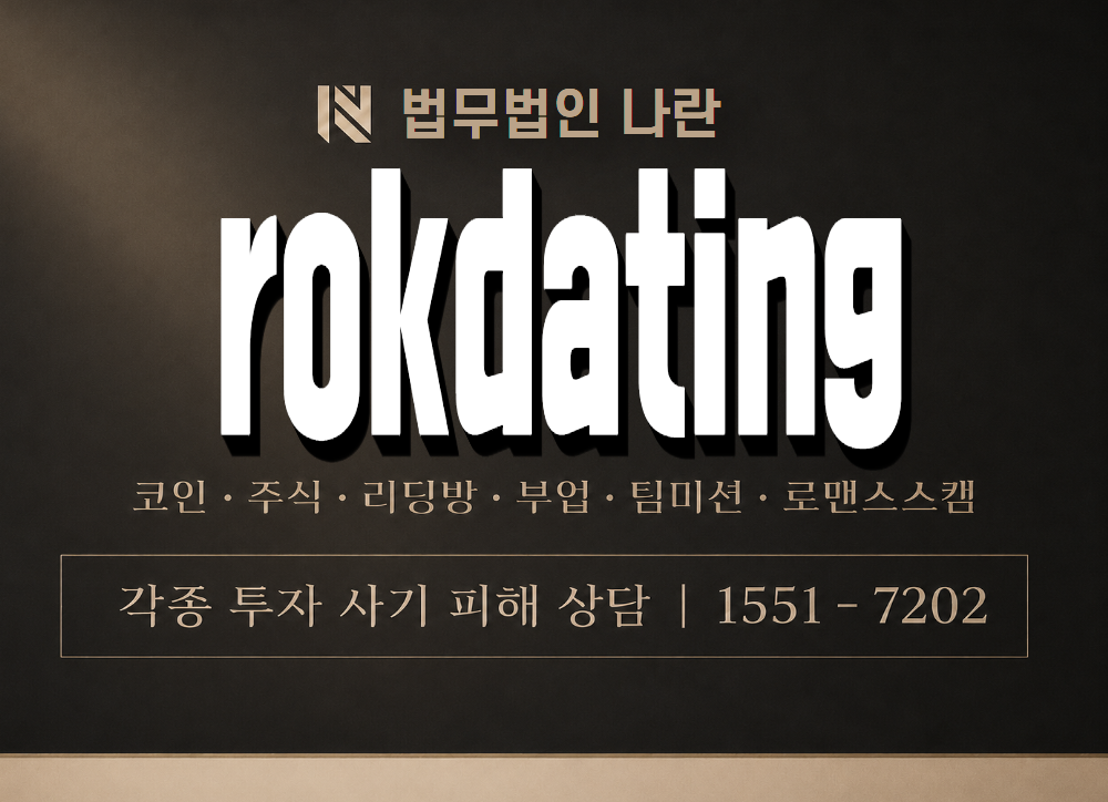 rokdating 사기 사칭 이미지