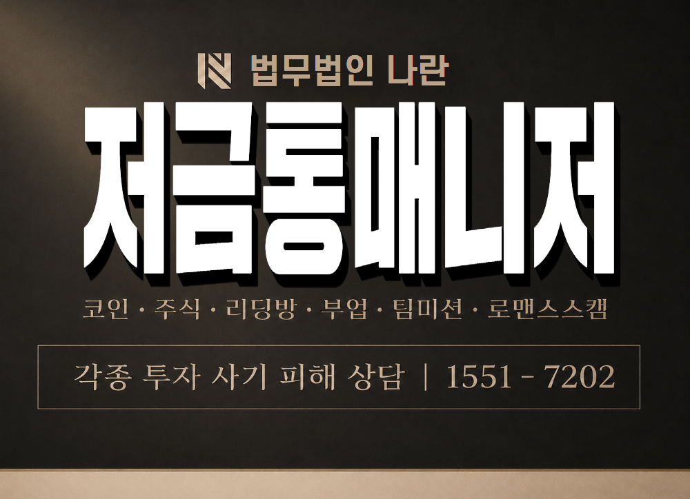 저금통매니저 사기 사칭 이미지