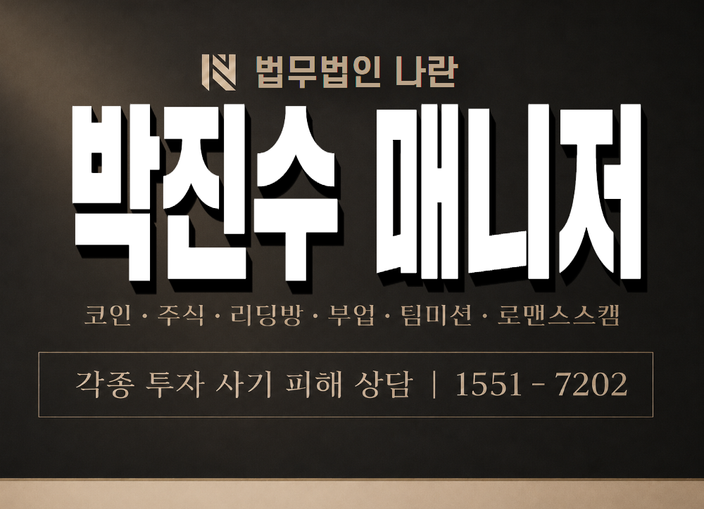 박진수 매니저 사기 사칭 이미지