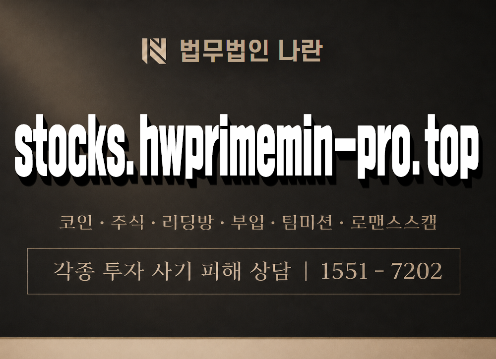 stocks.hwprimemin-pro.top 사기 사칭 이미지