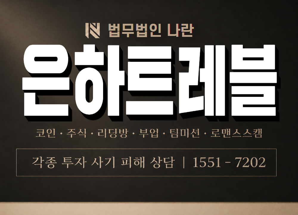 은하트레블 사기 사칭 이미지