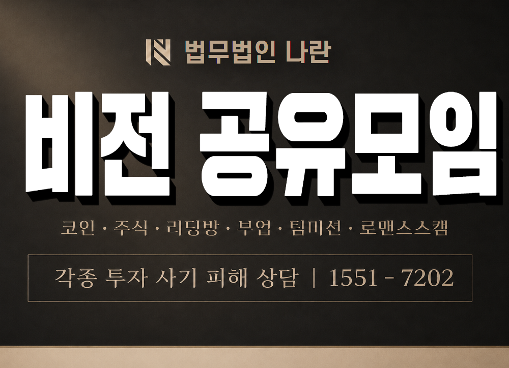 비전 공유모임 사기 사칭 이미지