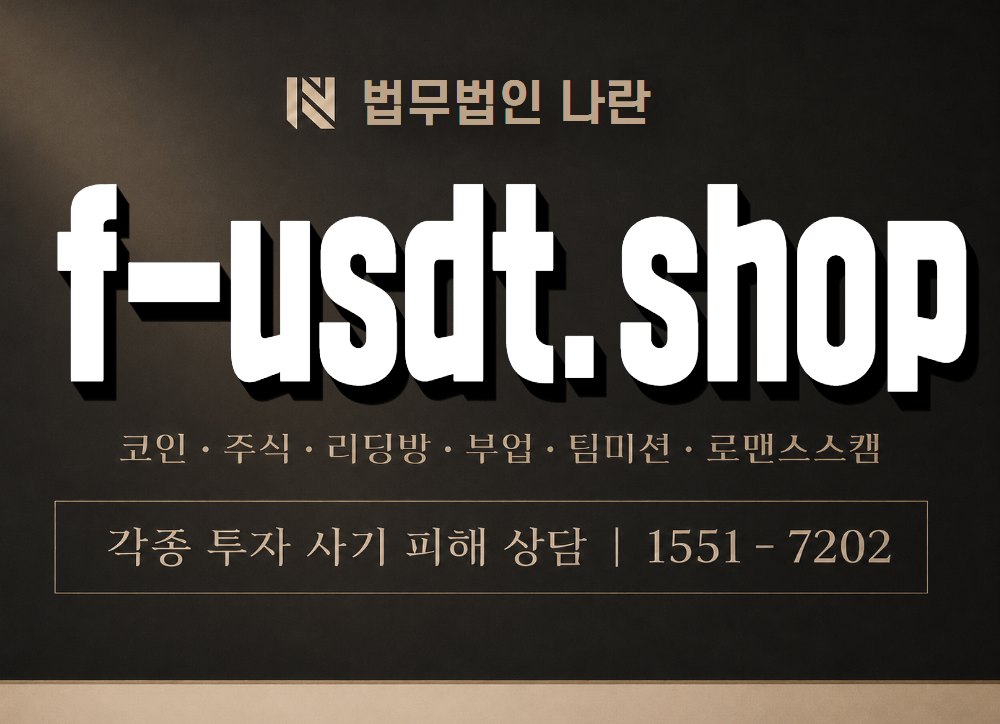 f-usdt.shop 사기 사칭 이미지