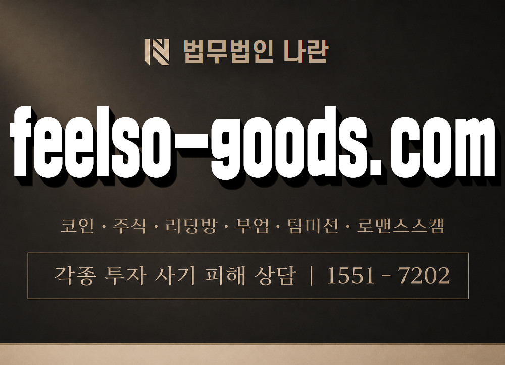 feelso-goods.com 사기 사칭 이미지