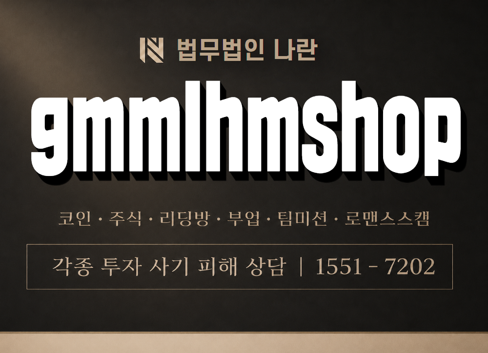 gmmlhmshop 사기 사칭 이미지