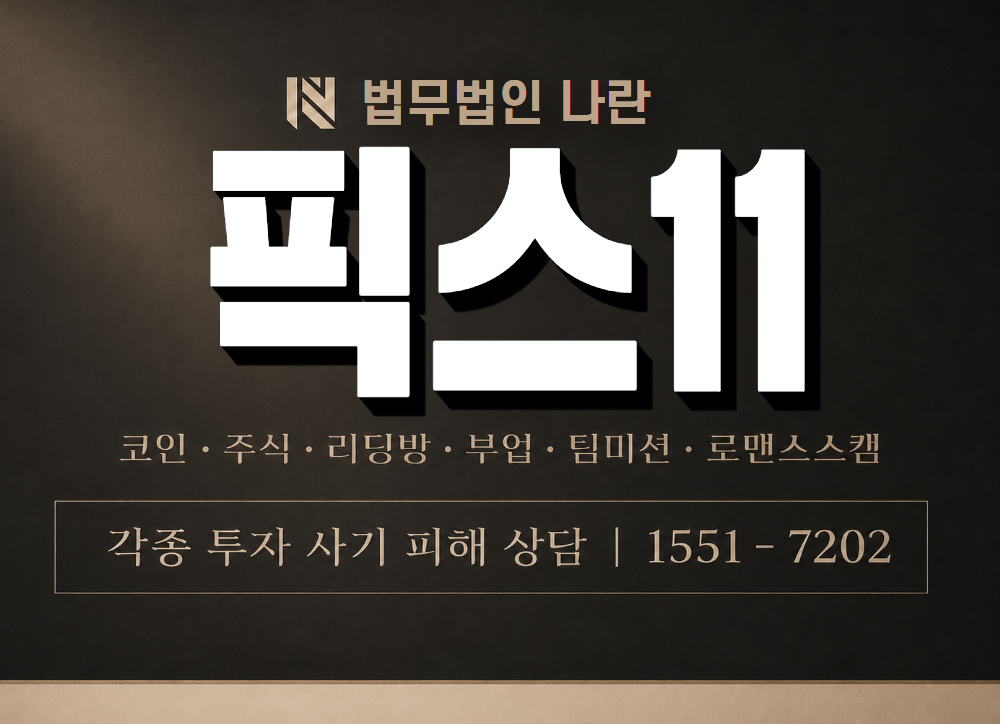 픽스11 사기 사칭 이미지