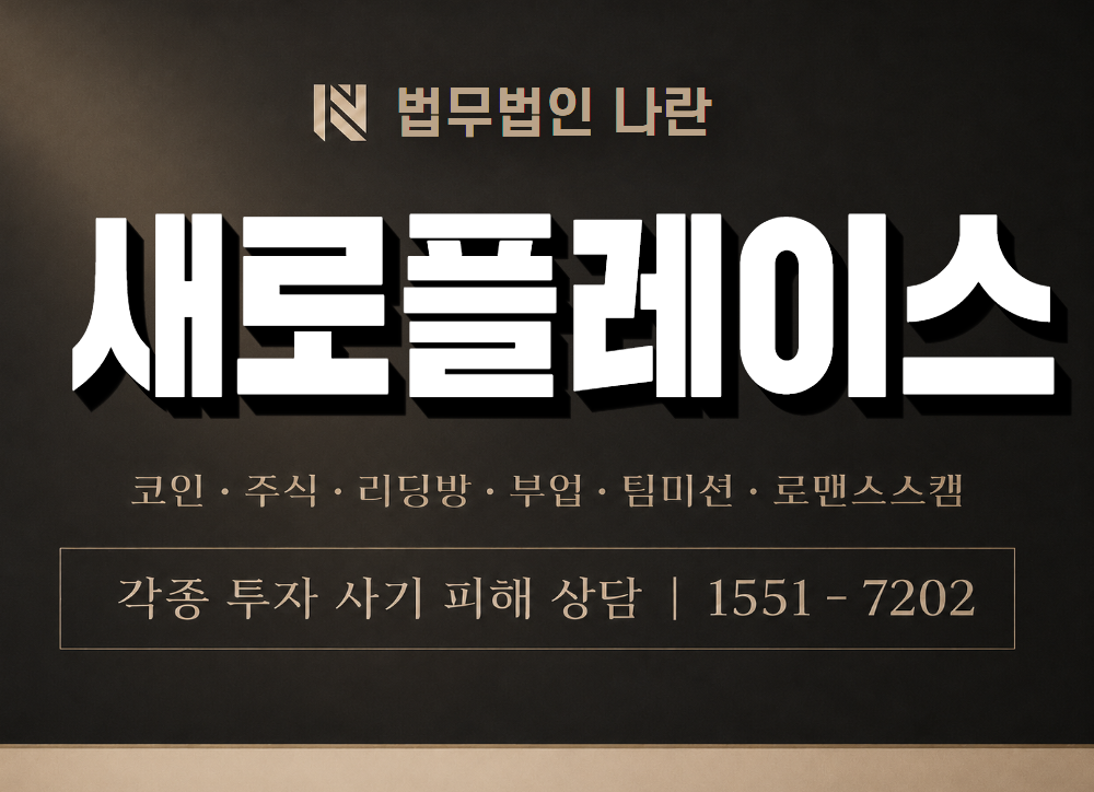 새로플레이스 사기 사칭 이미지