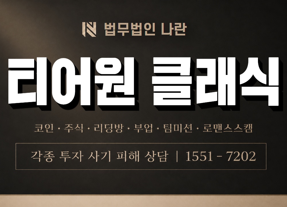 티어원 클래식 사기 사칭 이미지