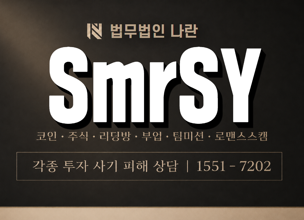 SmrSY 사기 사칭 이미지