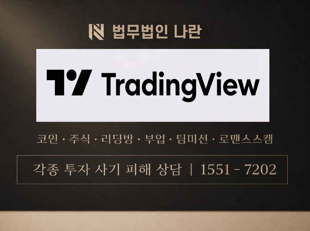 트레이딩뷰 사기 사칭 이미지