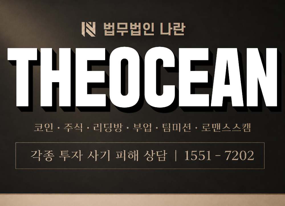 THEOCEAN 사기 사칭 이미지