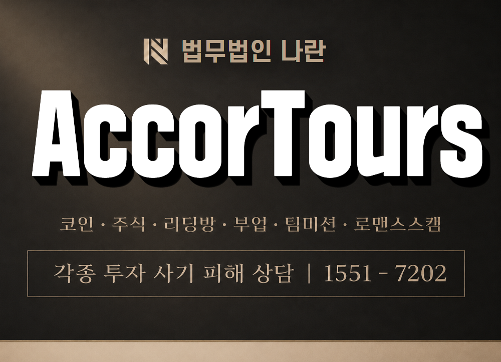 AccorTours 사기 사칭 이미지