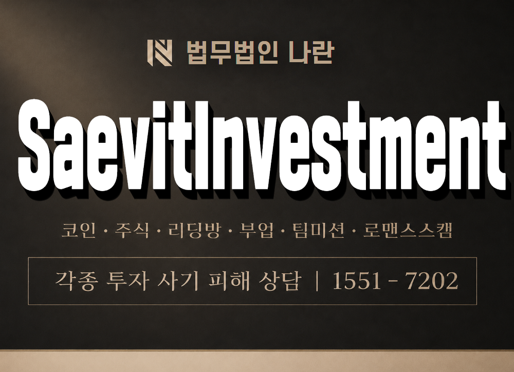 SaevitInvestment 사기 사칭 이미지