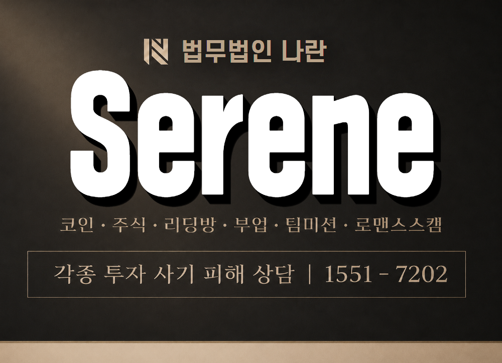 Serene 사기 사칭 이미지