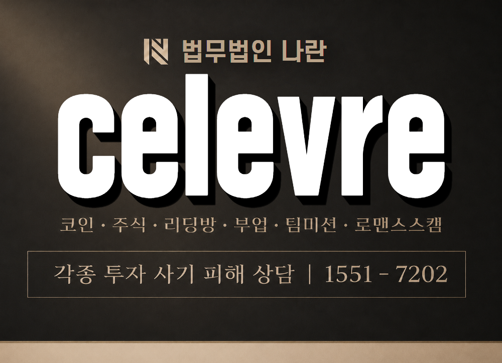 celevre 사기 사칭 이미지