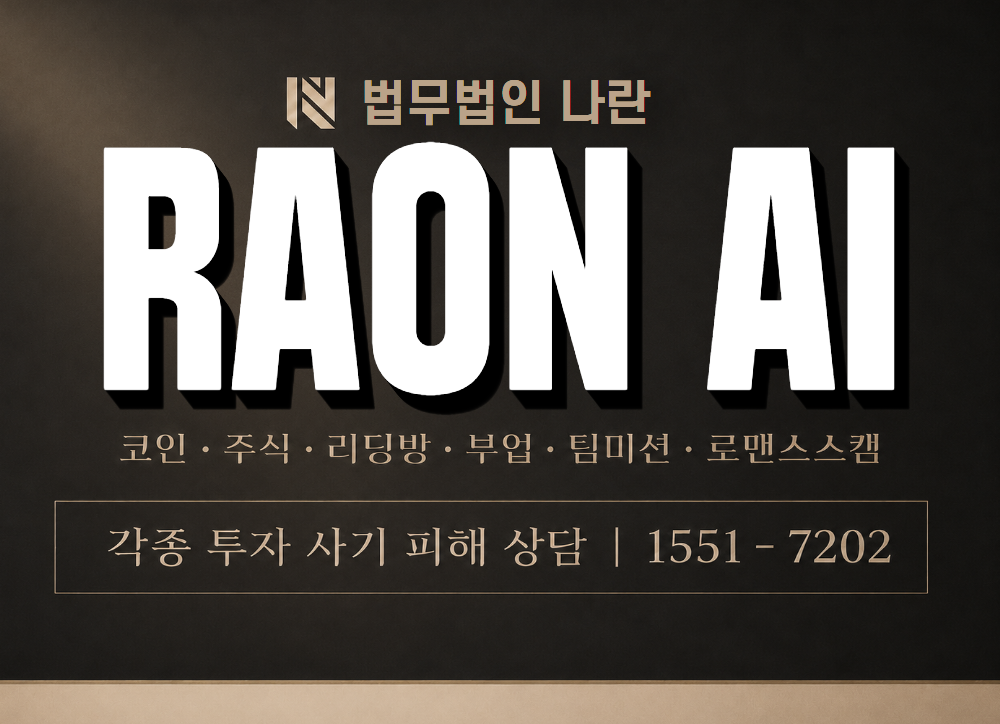 RAON AI 사기 사칭 이미지