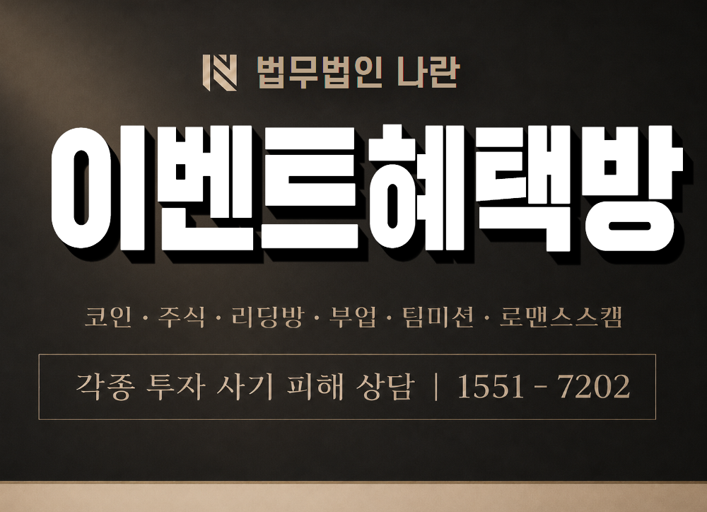 이벤트혜택방 사기 사칭 이미지
