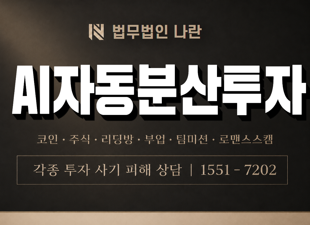 AI자동분산투자 사기 사칭 이미지