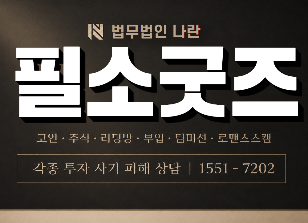 필소굿즈 사기 사칭 이미지