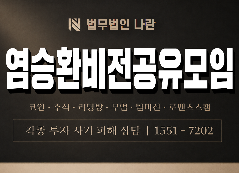 염승환비전공유모임 사기 사칭 이미지