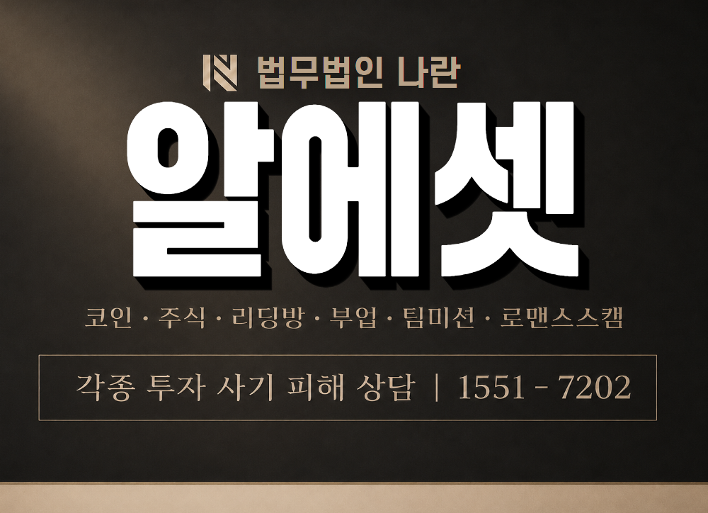 알에셋 사기 사칭 이미지