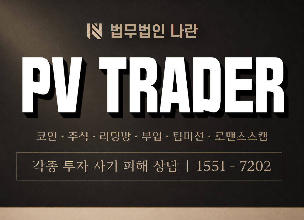 PV TRADER 사기 사칭 이미지