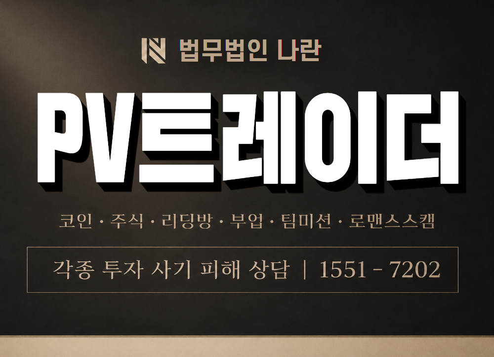 PV트레이더 사기 사칭 이미지
