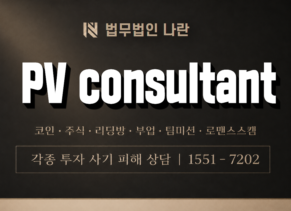 PV consultant 사기 사칭 이미지