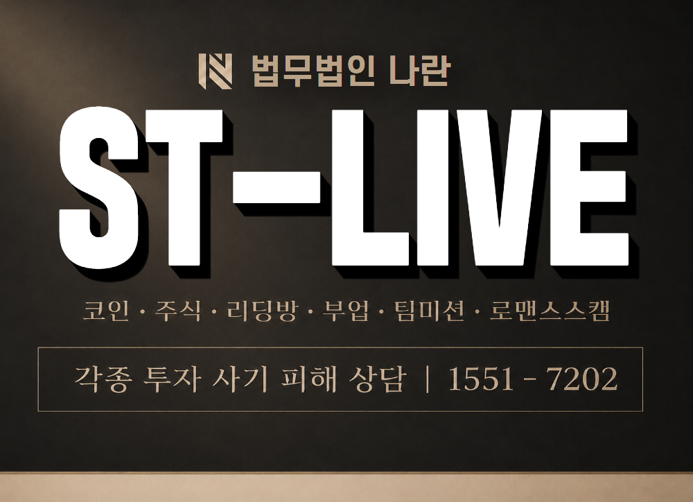 ST-LIVE 사기 사칭 이미지