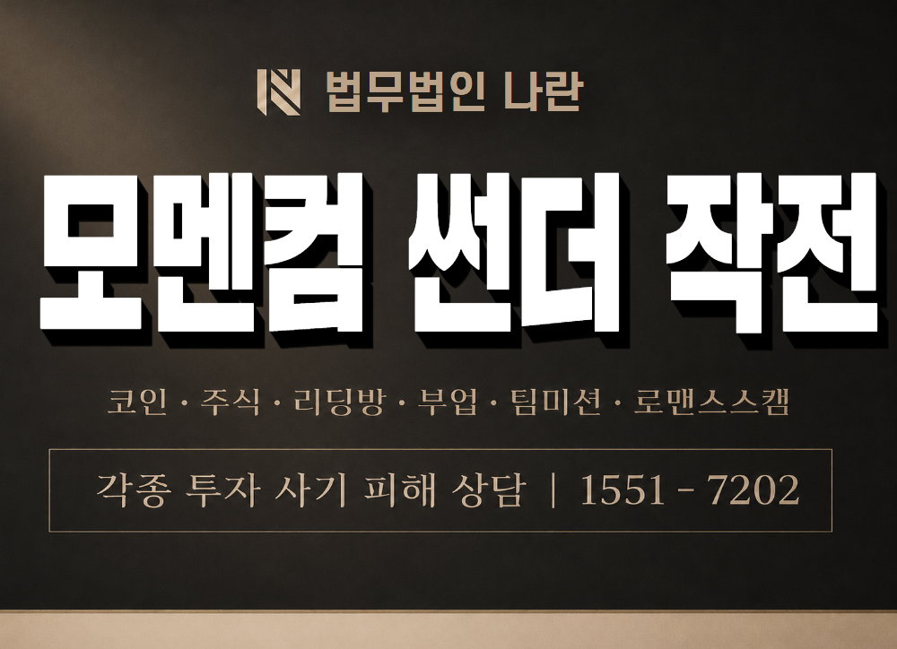 모멘컴 썬더 작전 사기 사칭 이미지