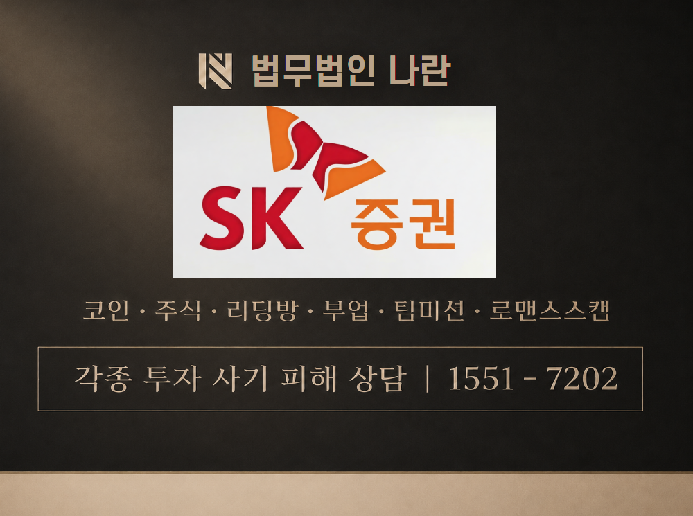 SK투자증권 사기 사칭 이미지