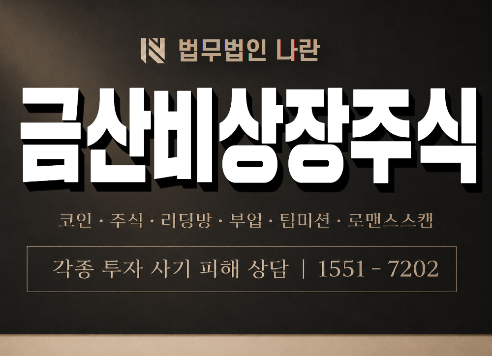 금산비상장주식 사기 사칭 이미지