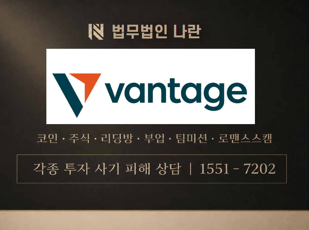 vantage 거래소 사기 사칭 이미지