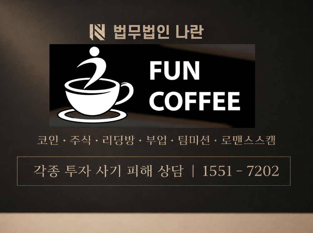 펀커피 사기 사칭 이미지