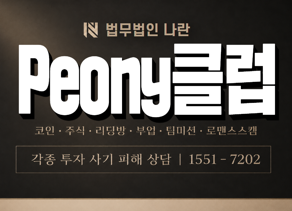Peony클럽 사기 사칭 이미지