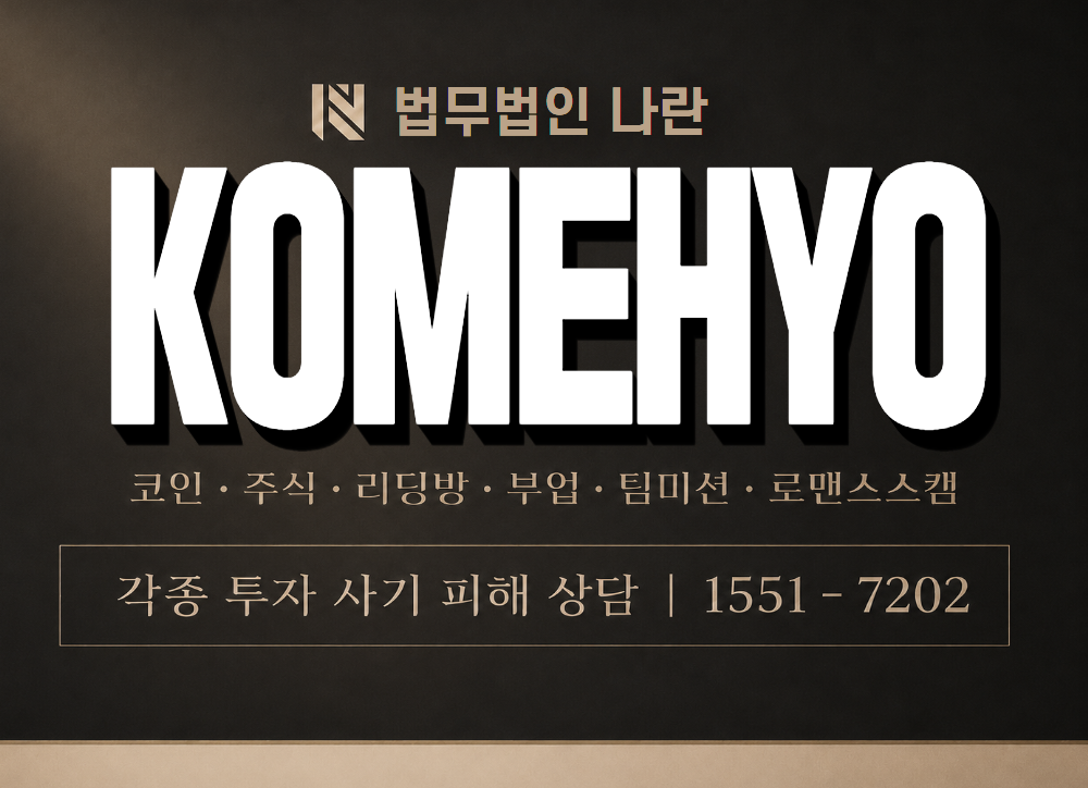 KOMEHYO 사기 사칭 이미지