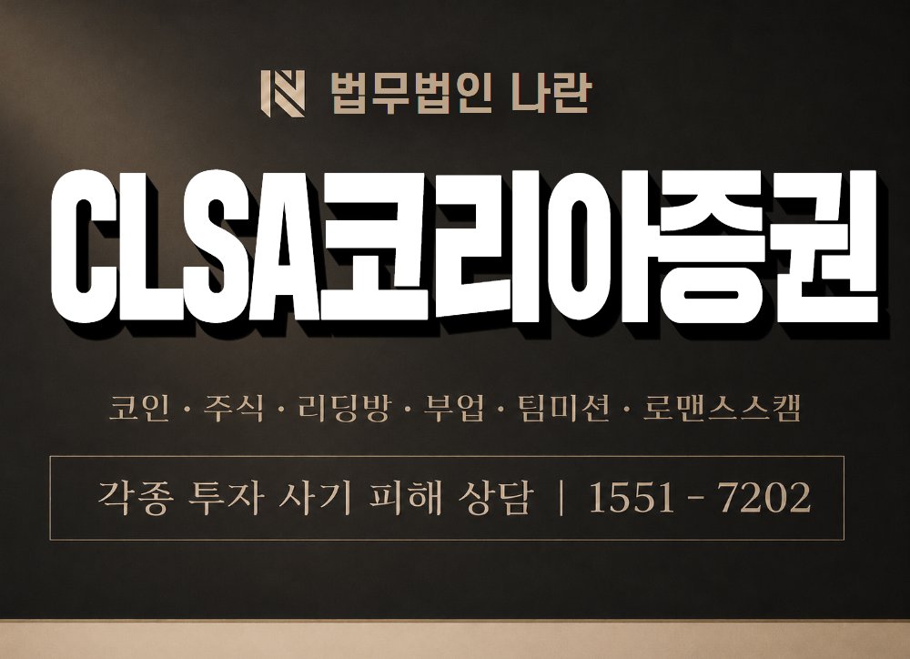 CLSA코리아증권 사기 사칭 이미지