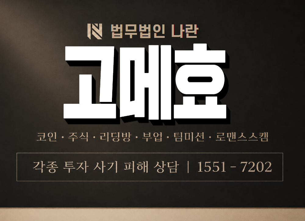 고메효 사기 사칭 이미지