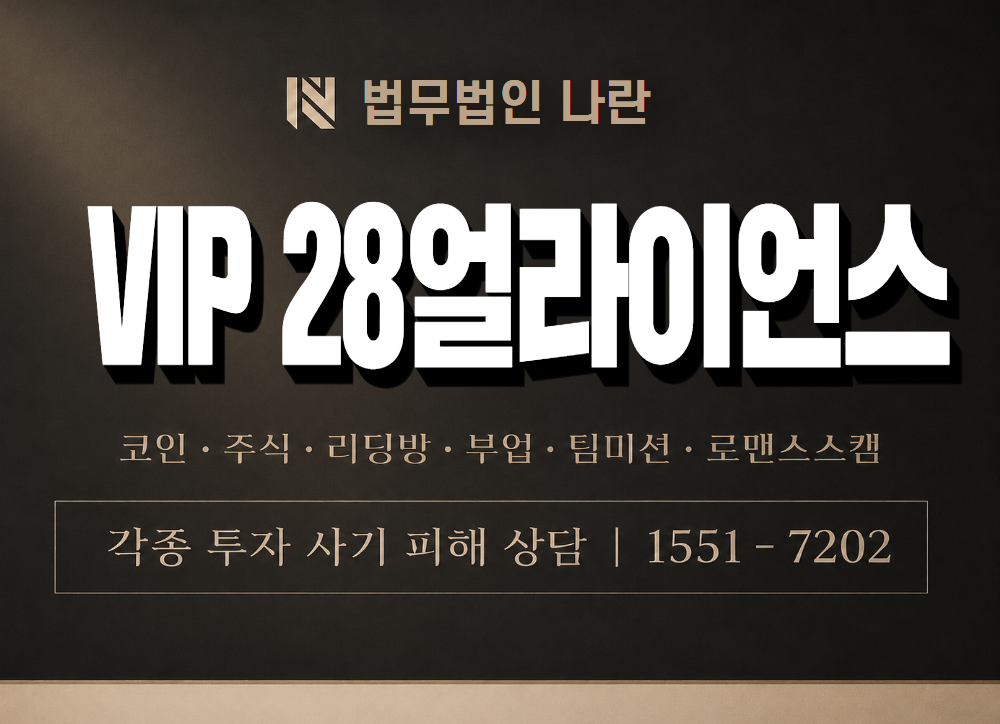 VIP 28얼라이언스 사기 사칭 이미지