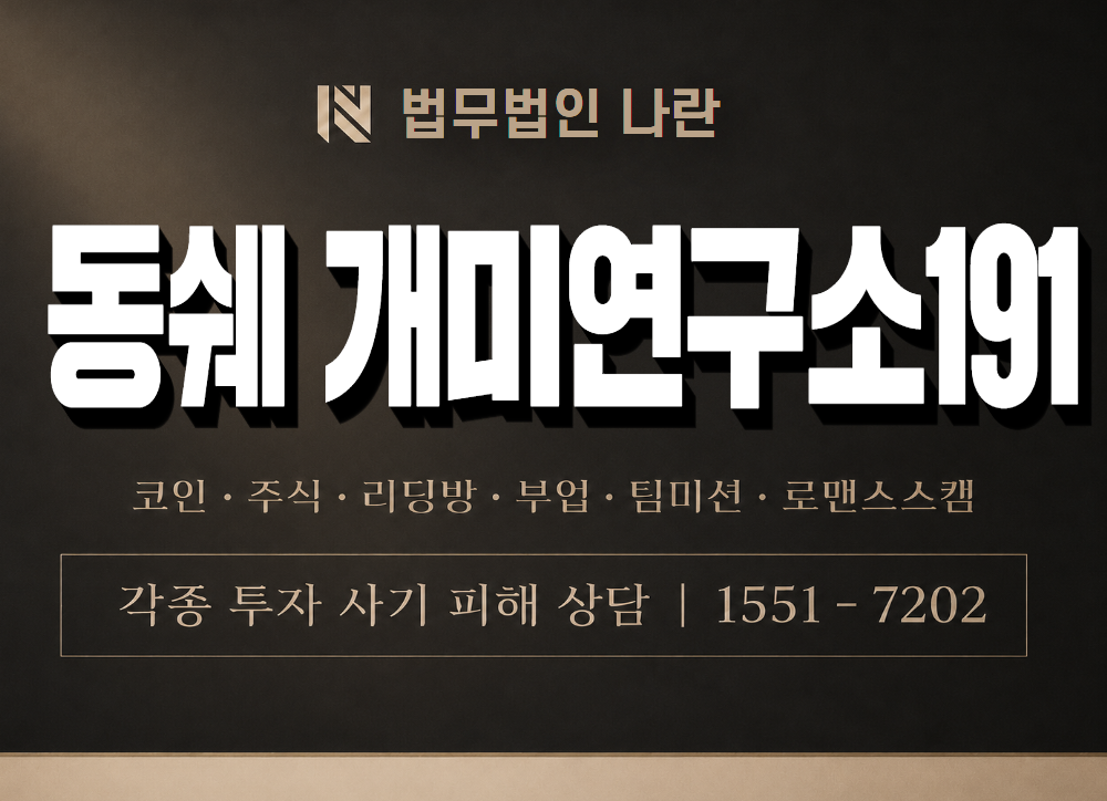 동쉐 개미연구소191 사기 사칭 이미지