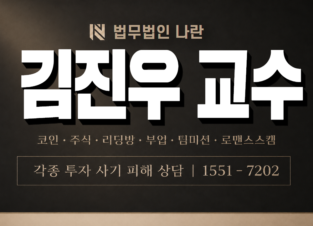 김진우 교수 사기 사칭 이미지